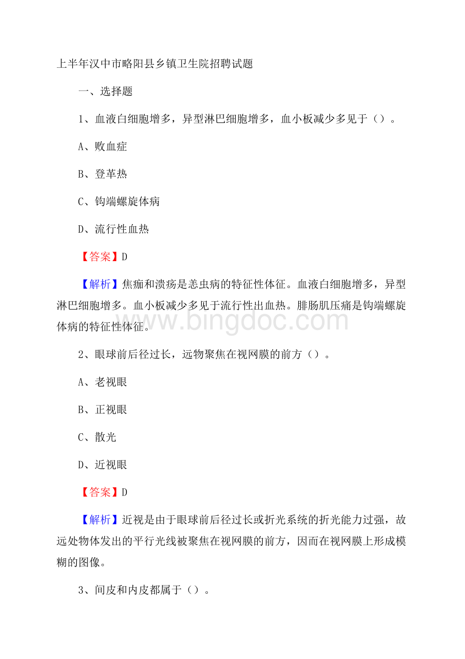 上半年汉中市略阳县乡镇卫生院招聘试题Word格式文档下载.docx