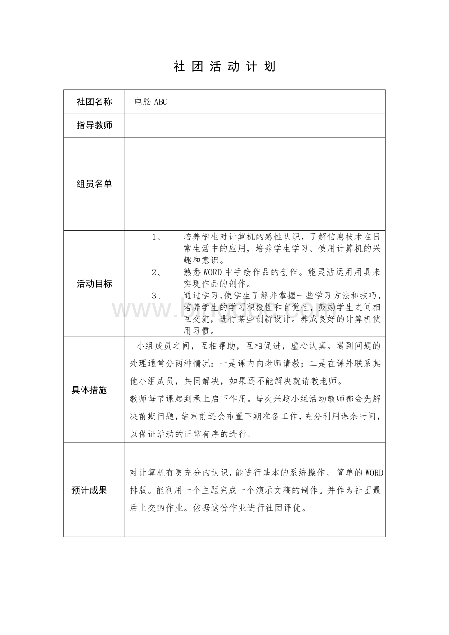 小学生电脑ABC社团活动记录Word格式.doc_第2页