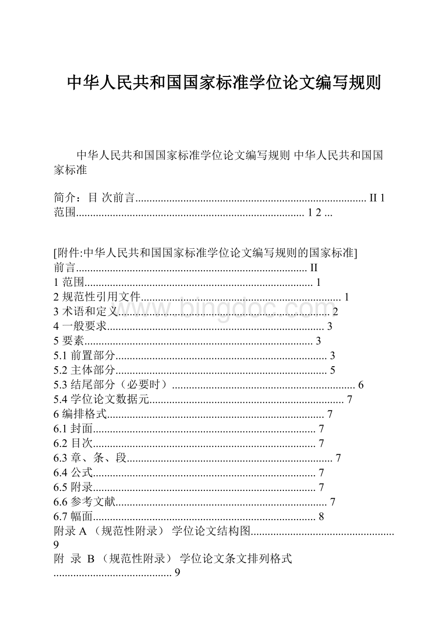 中华人民共和国国家标准学位论文编写规则.docx_第1页