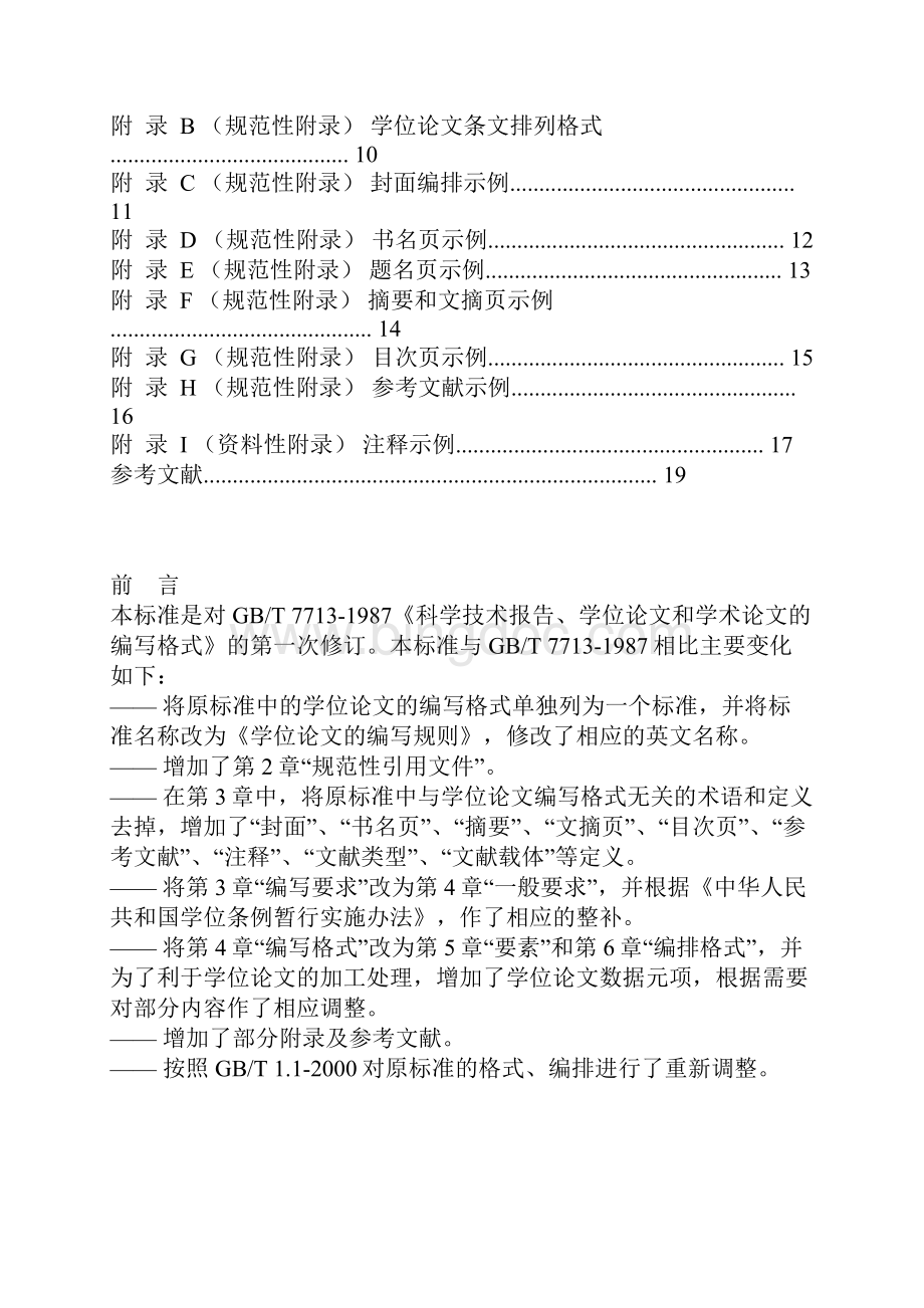 中华人民共和国国家标准学位论文编写规则.docx_第2页