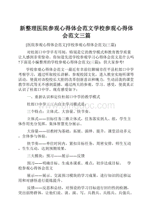 新整理医院参观心得体会范文学校参观心得体会范文三篇.docx