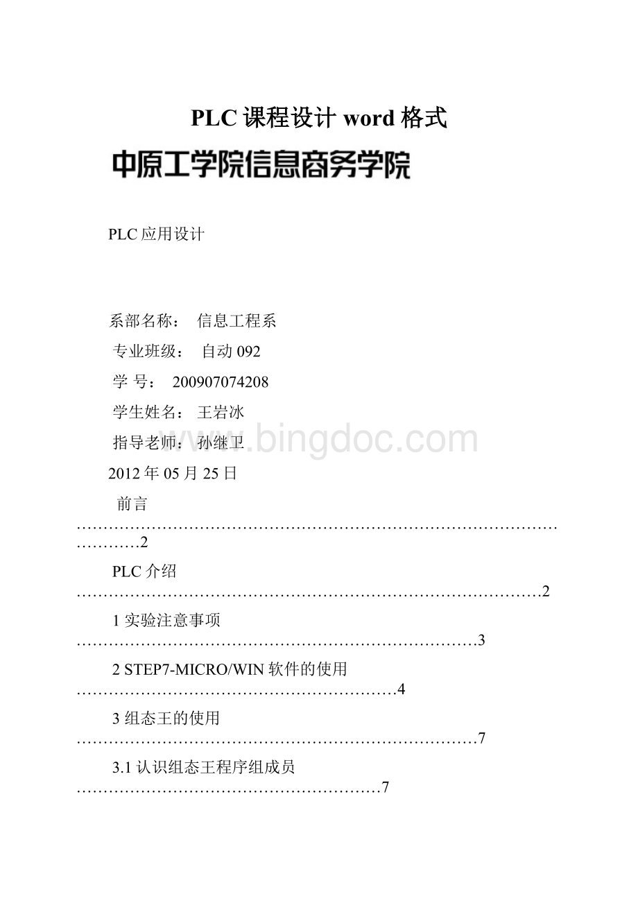 PLC课程设计word格式Word下载.docx_第1页