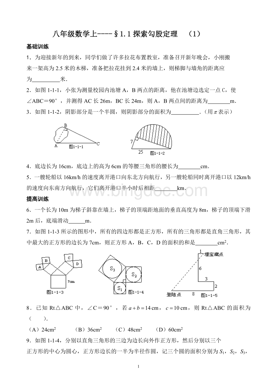 探索勾股定理练习题YWord文件下载.doc