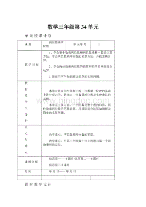 数学三年级第34单元.docx