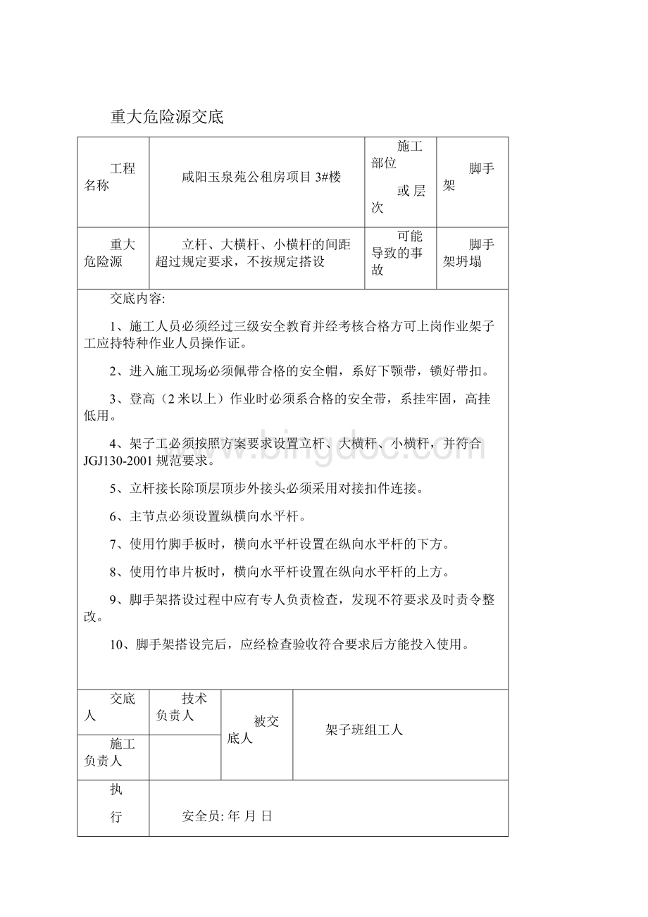 重大危险源交底建筑工程2.docx_第3页