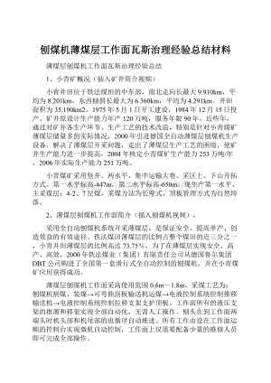 刨煤机薄煤层工作面瓦斯治理经验总结材料文档格式.docx