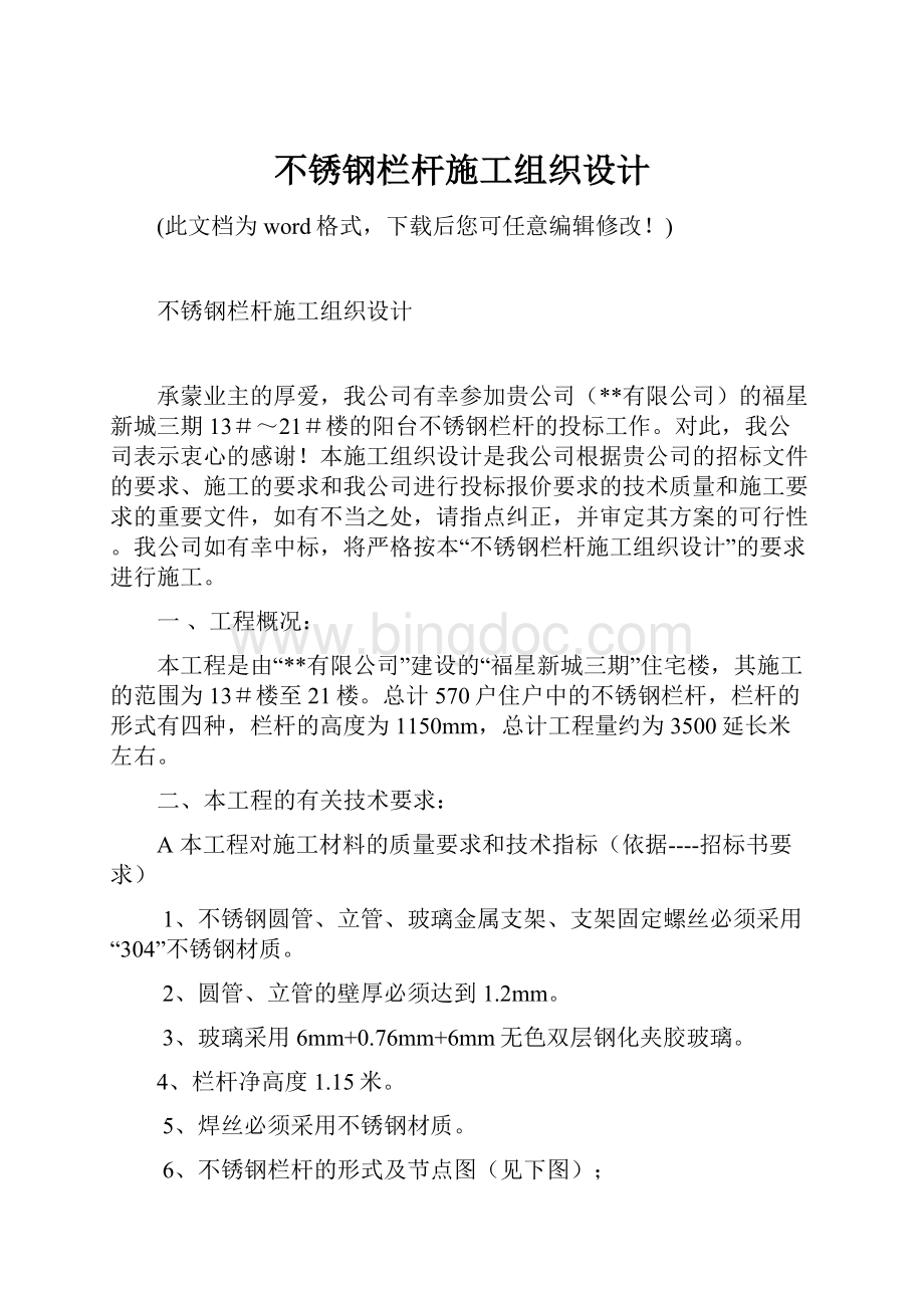 不锈钢栏杆施工组织设计.docx_第1页