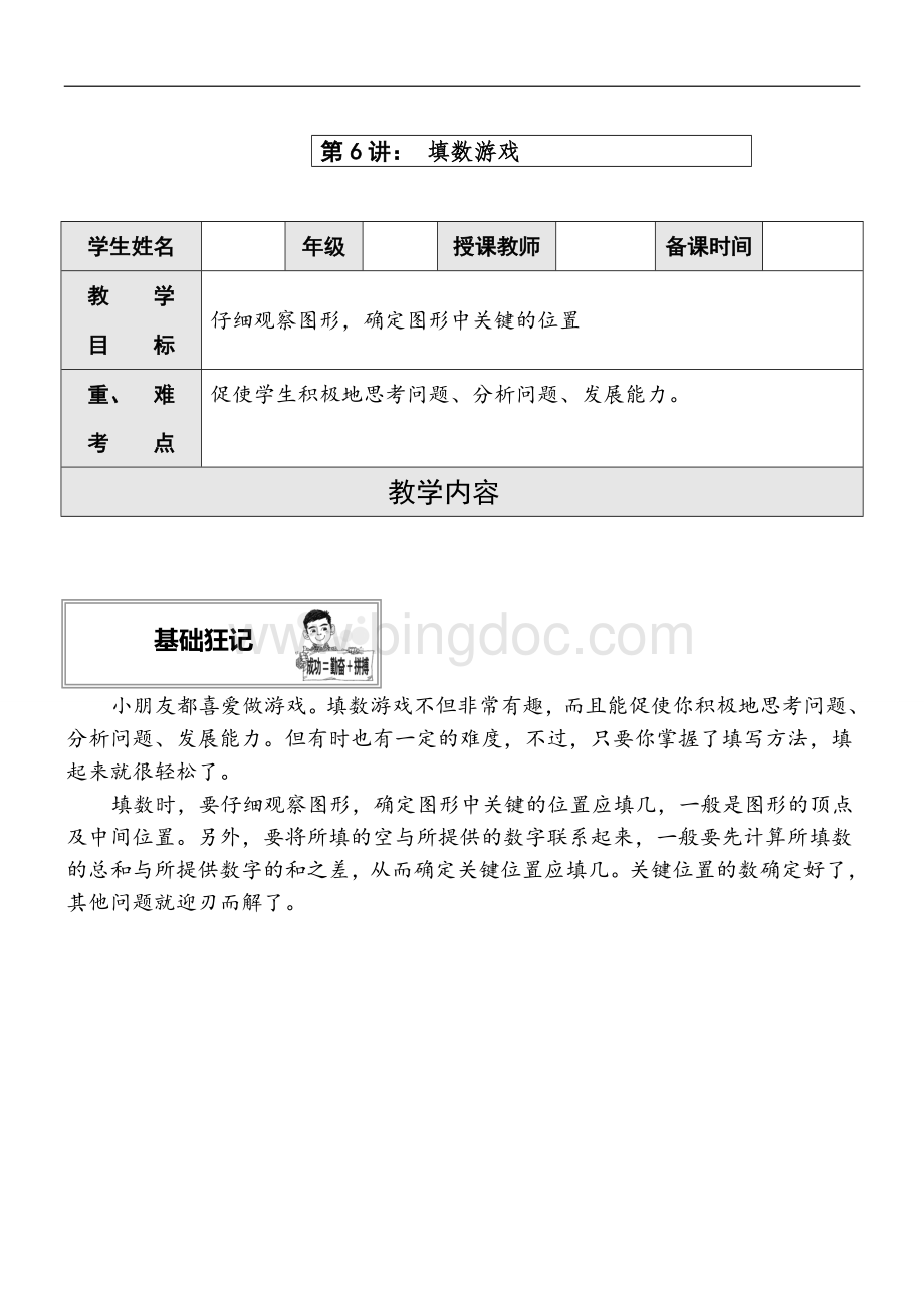 三年级奥数举一反三填数游戏12教案.doc_第1页