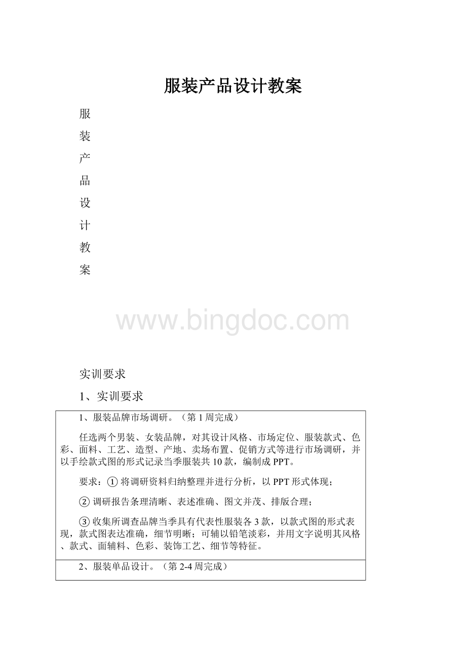 服装产品设计教案文档格式.docx