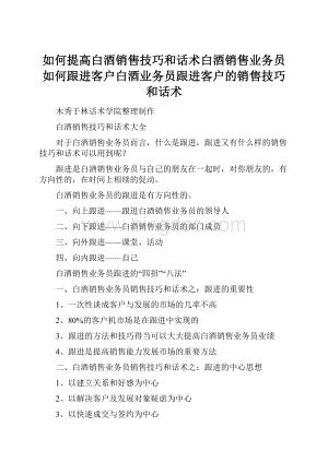 如何提高白酒销售技巧和话术白酒销售业务员如何跟进客户白酒业务员跟进客户的销售技巧和话术Word格式文档下载.docx