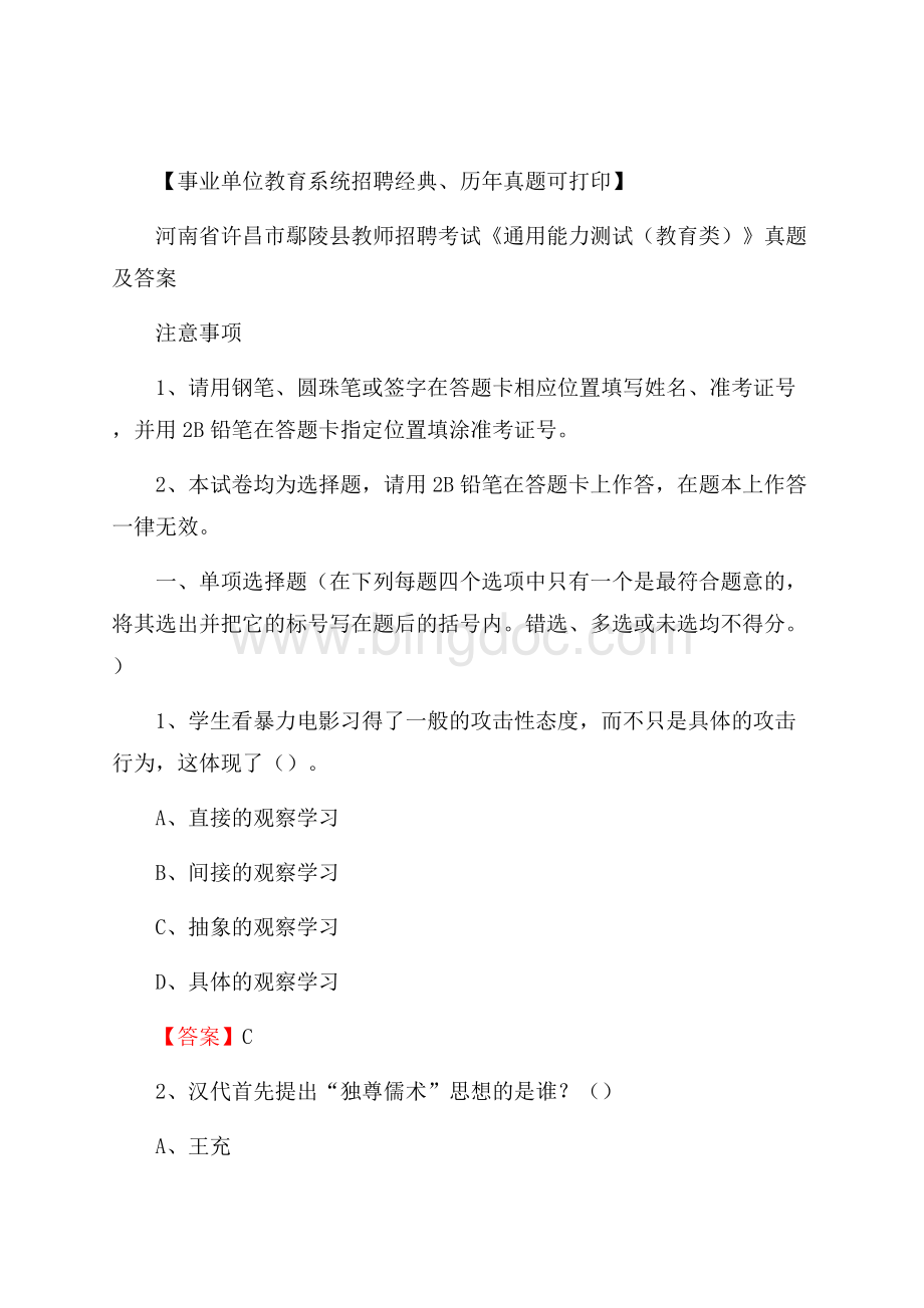 河南省许昌市鄢陵县教师招聘考试《通用能力测试(教育类)》 真题及答案.docx