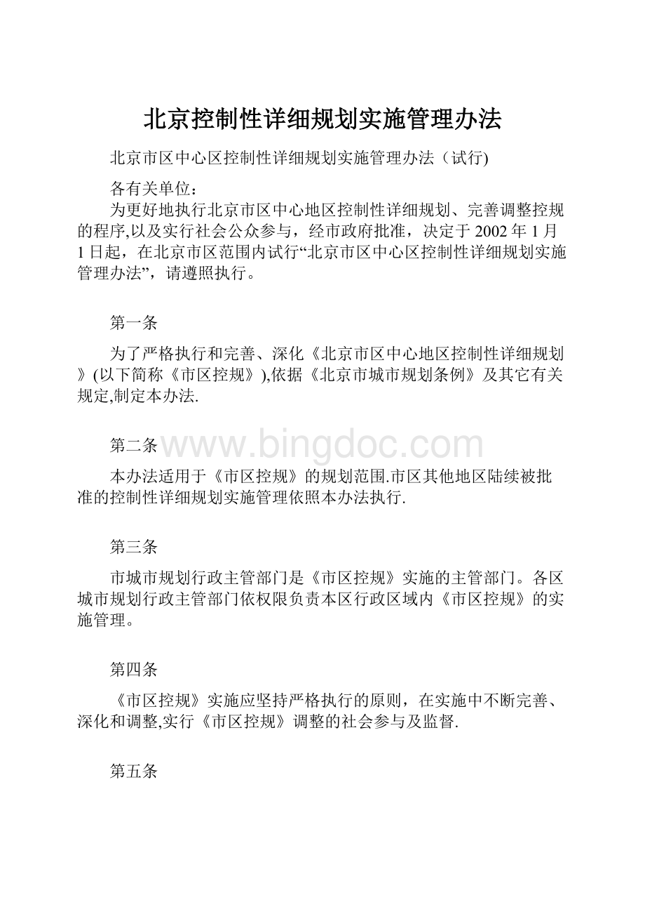北京控制性详细规划实施管理办法.docx_第1页