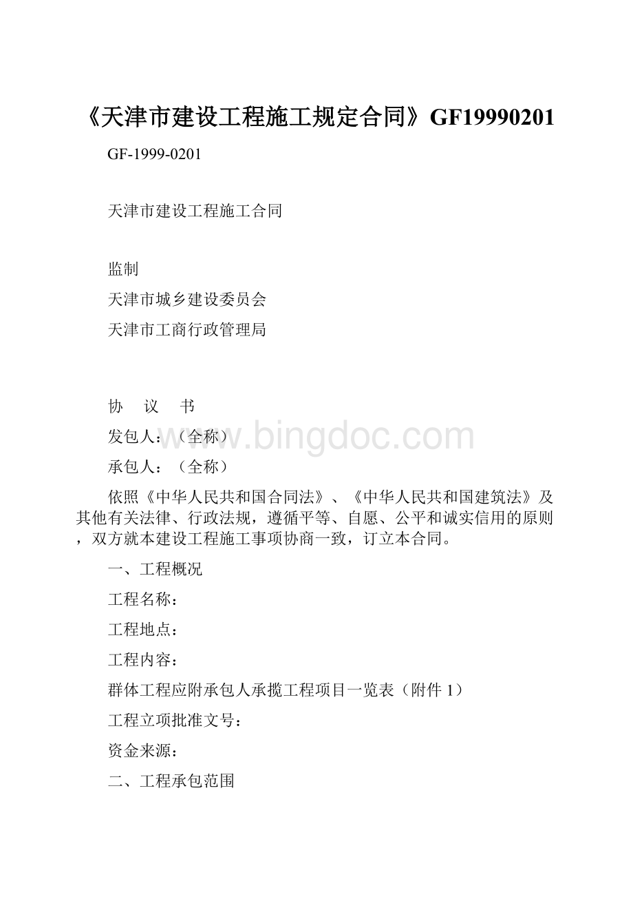 《天津市建设工程施工规定合同》GF19990201文档格式.docx_第1页