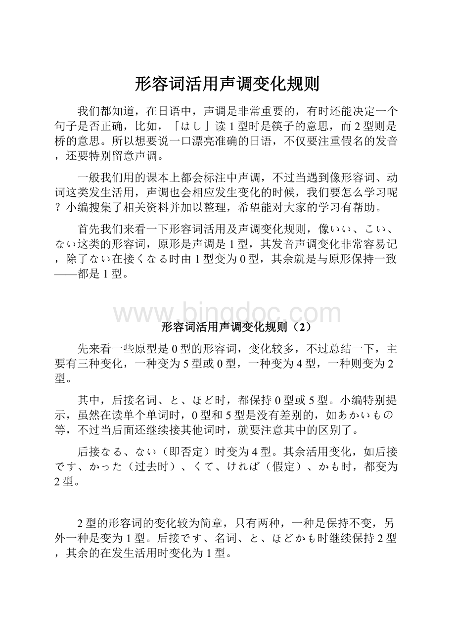 形容词活用声调变化规则Word格式文档下载.docx