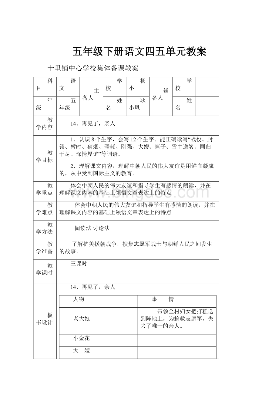 五年级下册语文四五单元教案Word格式.docx