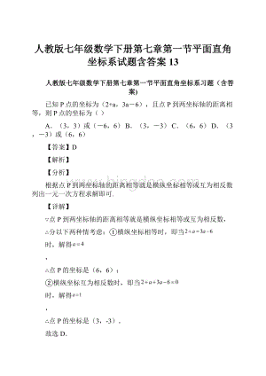 人教版七年级数学下册第七章第一节平面直角坐标系试题含答案 13.docx