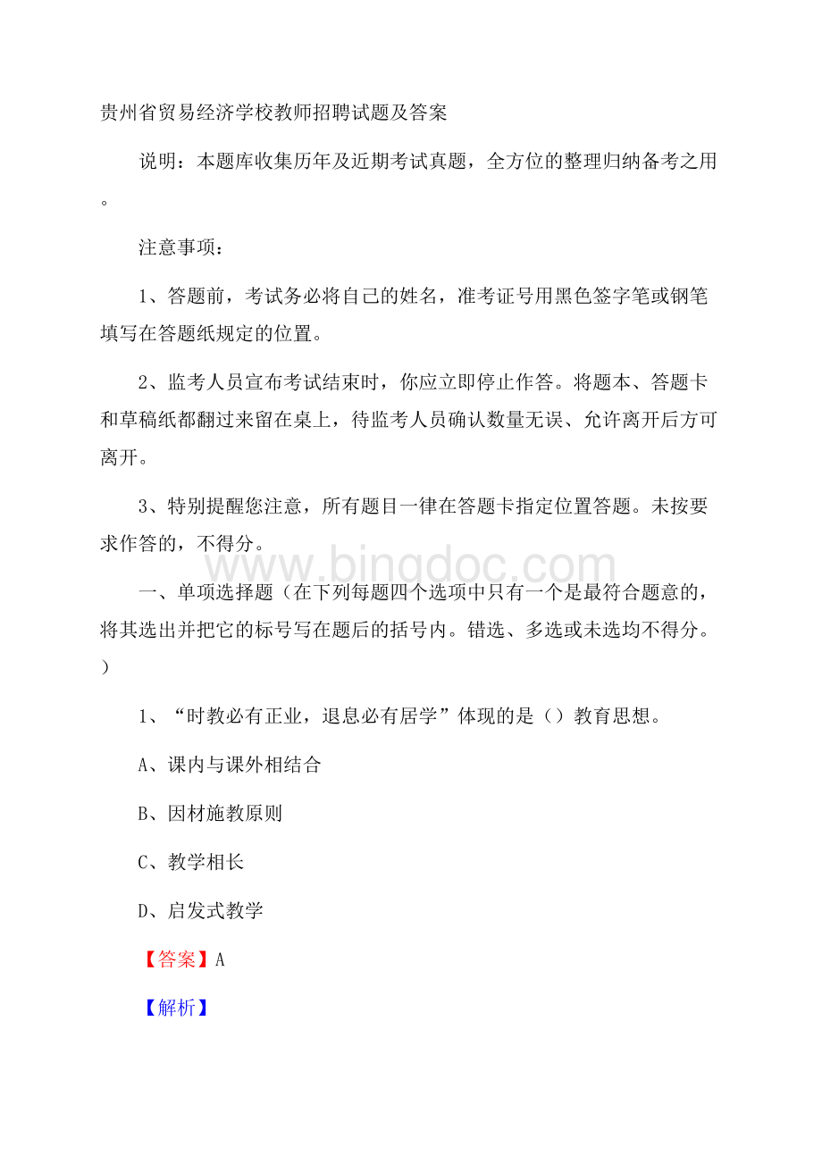 贵州省贸易经济学校教师招聘试题及答案.docx_第1页