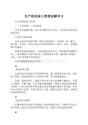 生产组织深入管理讲解学习.docx