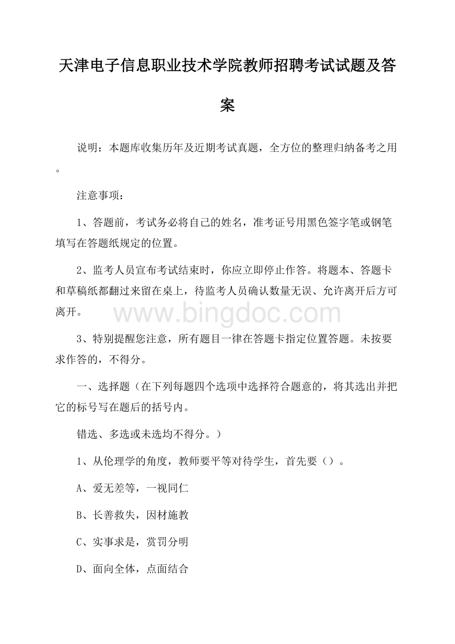 天津电子信息职业技术学院教师招聘考试试题及答案.docx_第1页