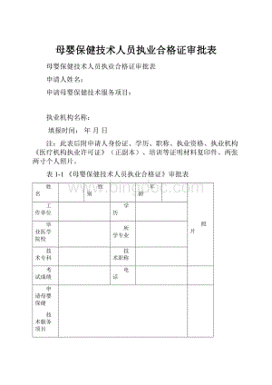 母婴保健技术人员执业合格证审批表Word格式文档下载.docx