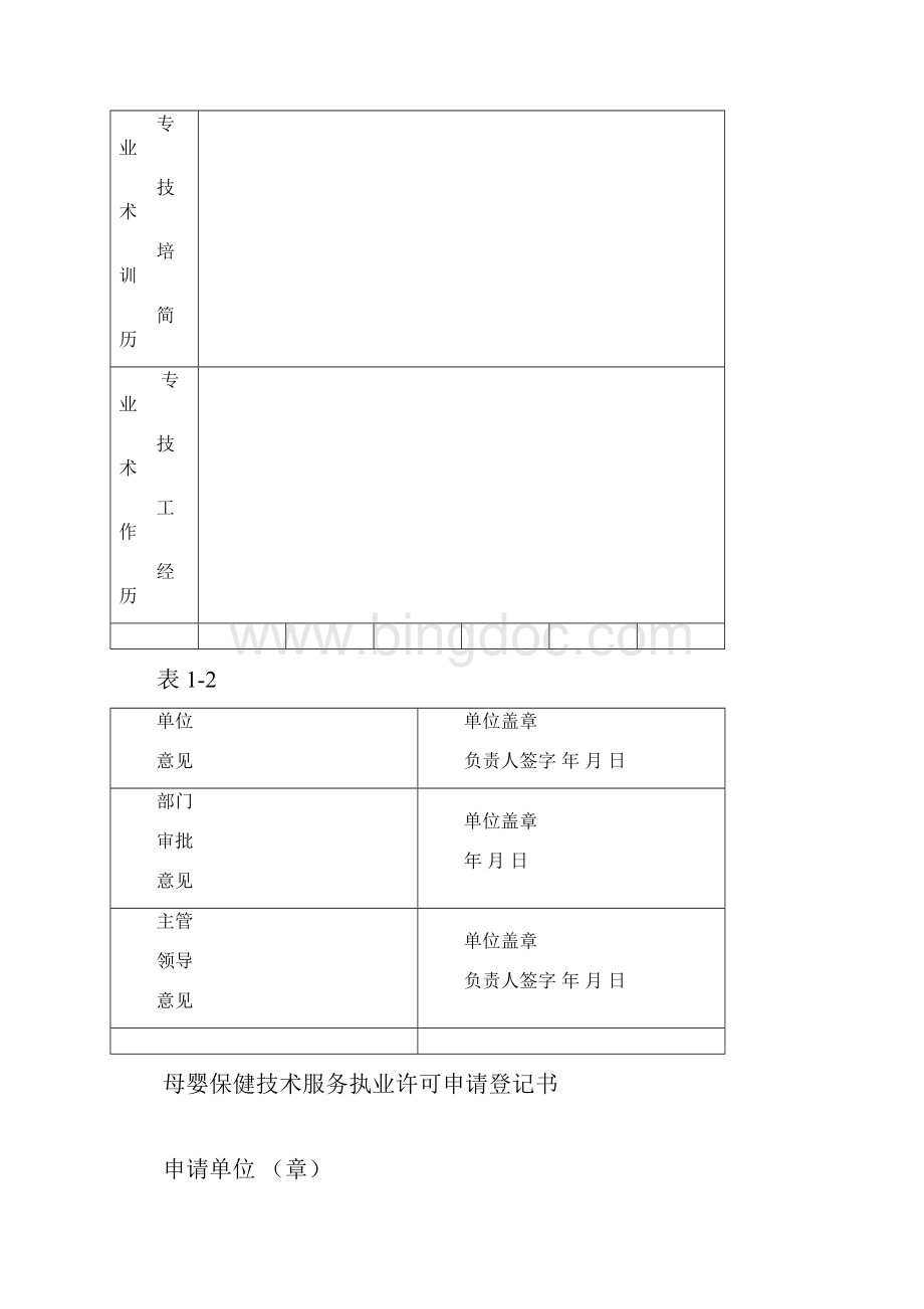 母婴保健技术人员执业合格证审批表Word格式文档下载.docx_第2页