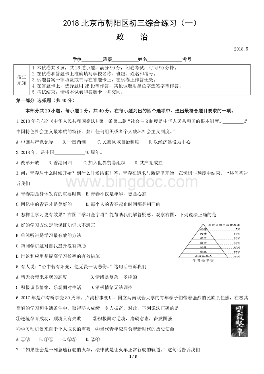 北京市朝阳区2018届初三一模政治试题.pdf_第1页