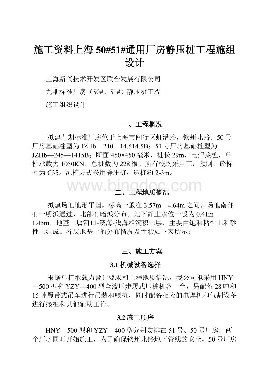 施工资料上海50#51#通用厂房静压桩工程施组设计文档格式.docx
