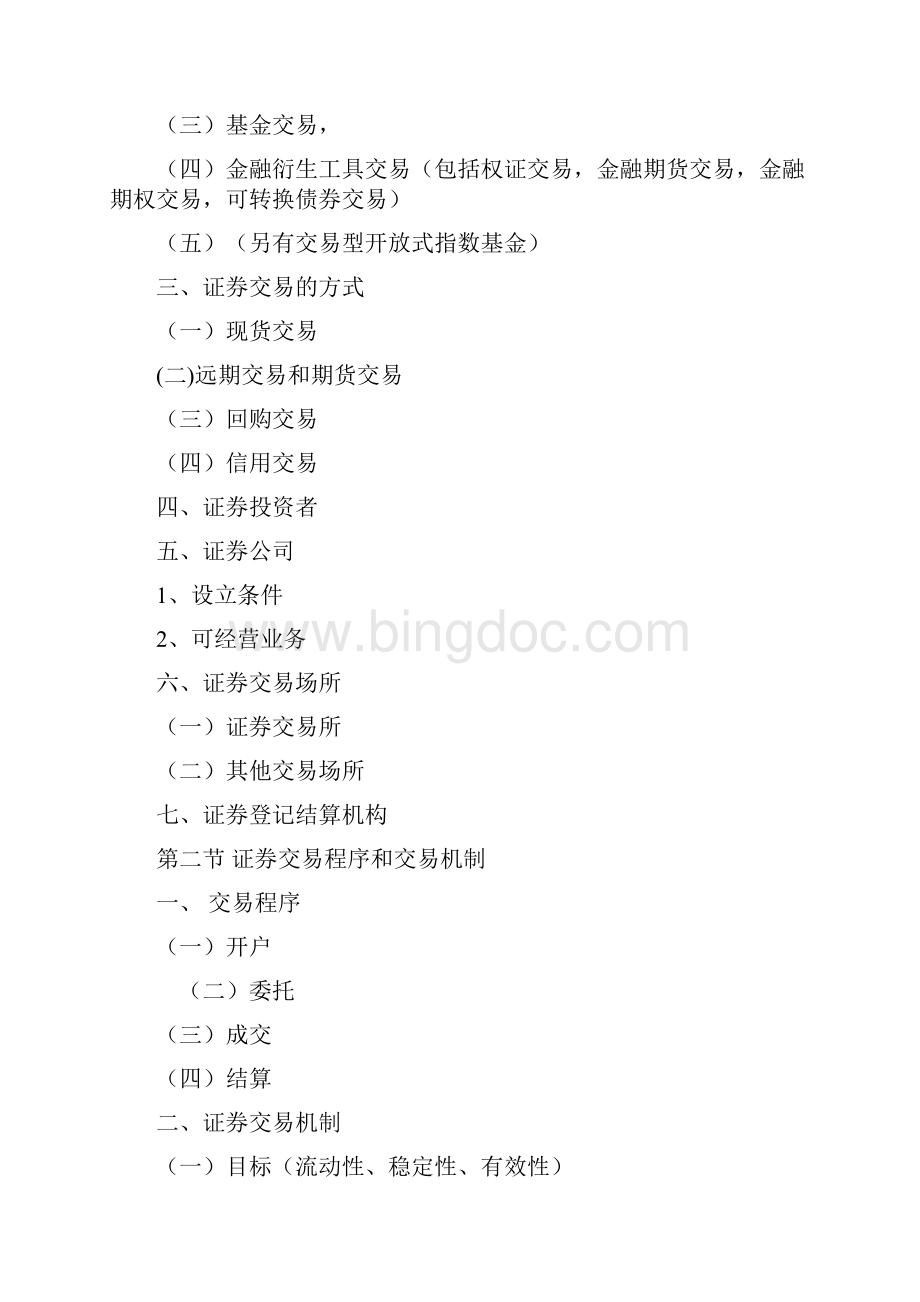 证券交易教案Word文件下载.docx_第2页