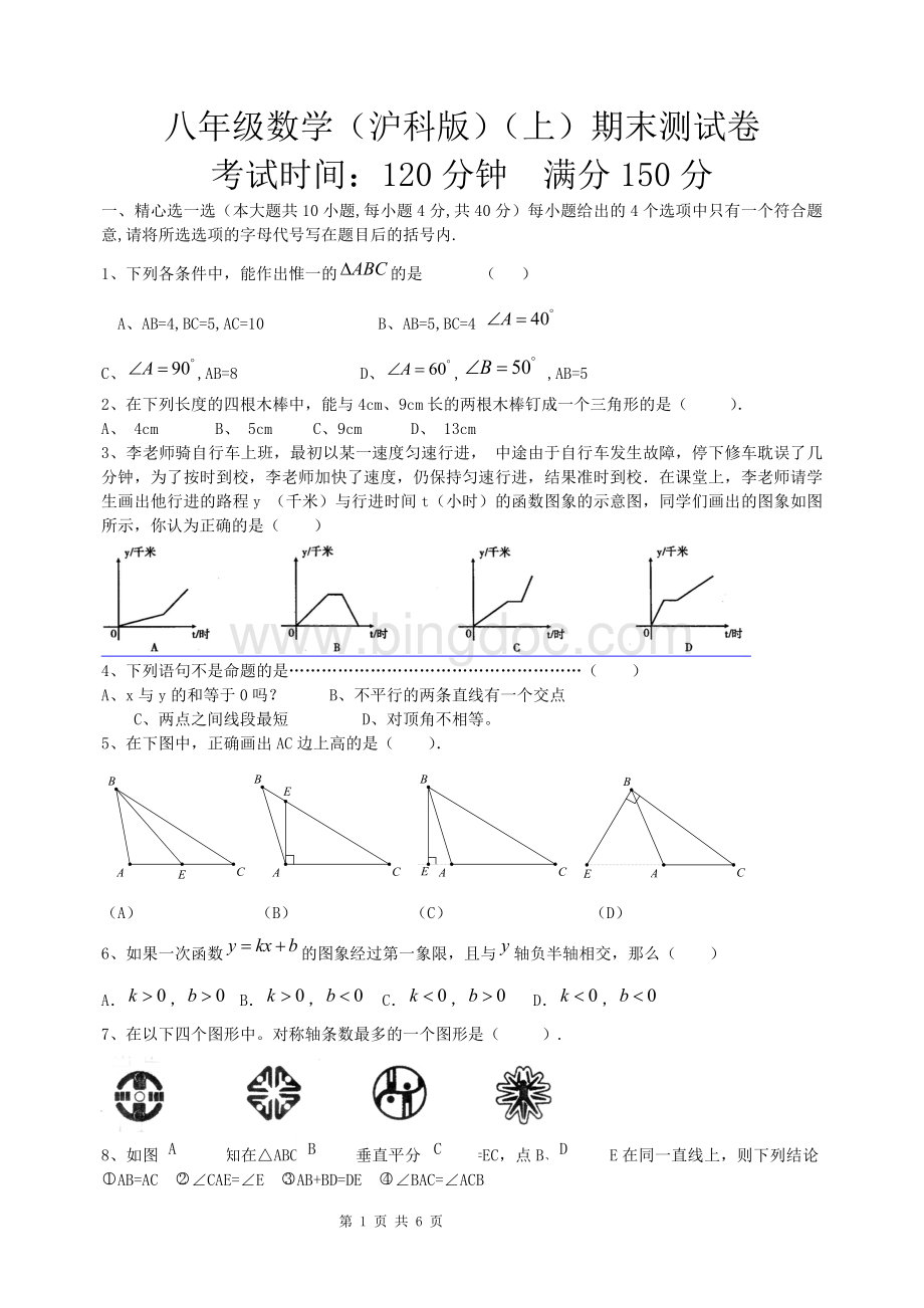 沪科版八年级数学(上)期末测试卷(含答案)Word格式文档下载.doc_第1页