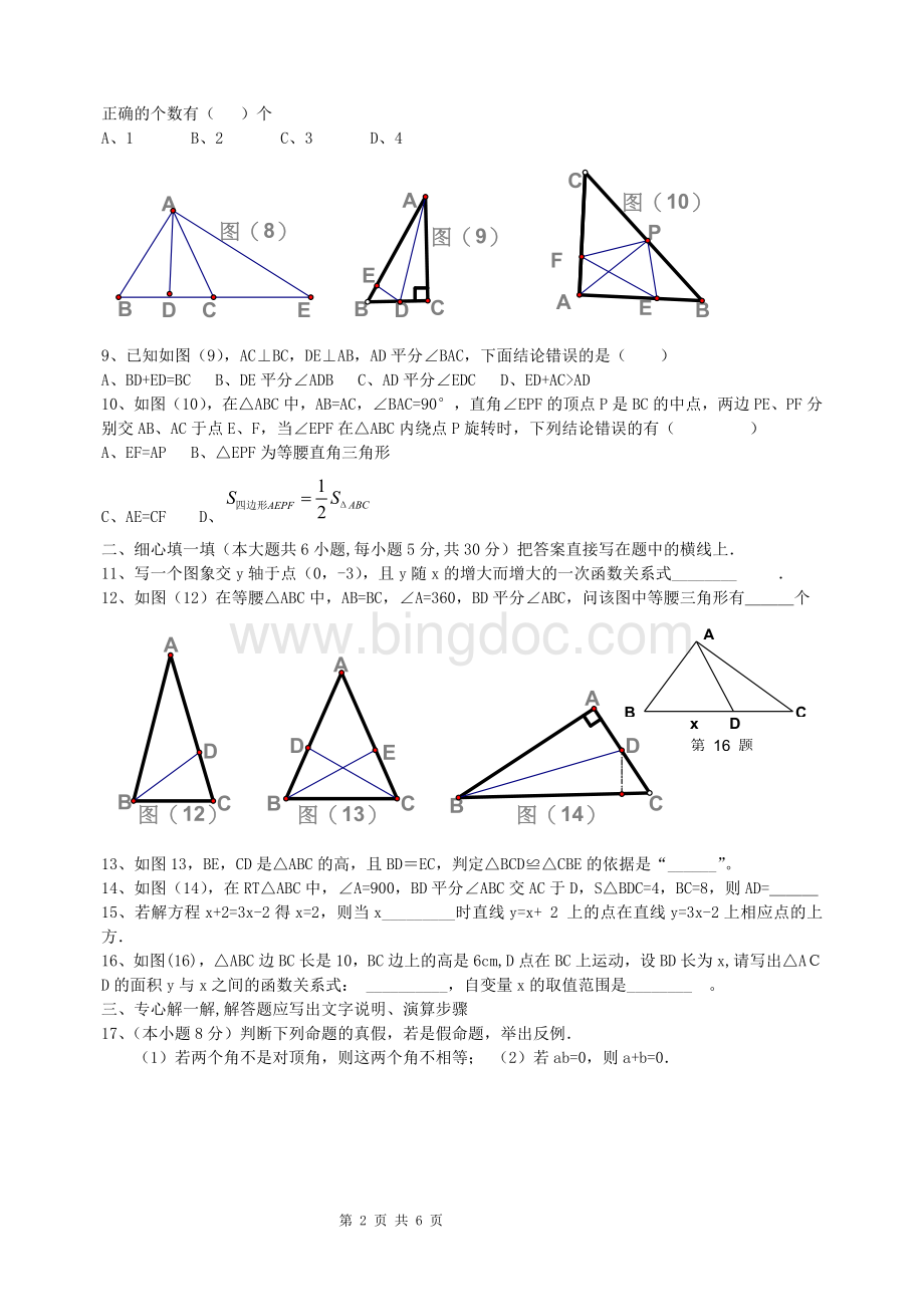 沪科版八年级数学(上)期末测试卷(含答案)Word格式文档下载.doc_第2页