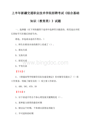 上半年新疆交通职业技术学院招聘考试《综合基础知识(教育类)》试题.docx