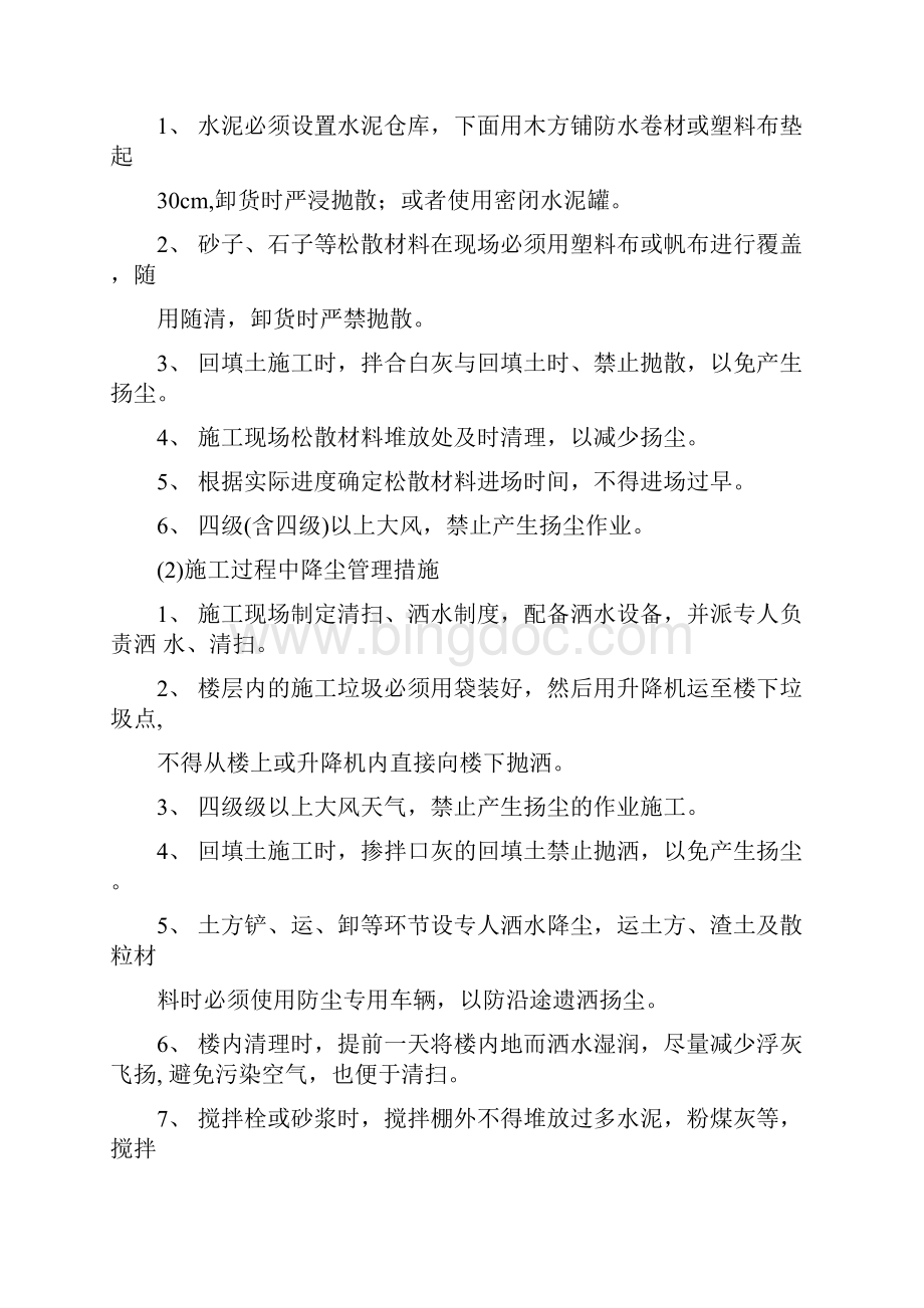 扬尘治理方案及措施精品Word文件下载.docx_第2页