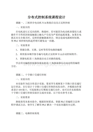 分布式控制系统课程设计.docx