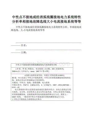 中性点不接地或经消弧线圈接地电力系统特性分析单相接地故障选线大小电流接地系统等等.docx