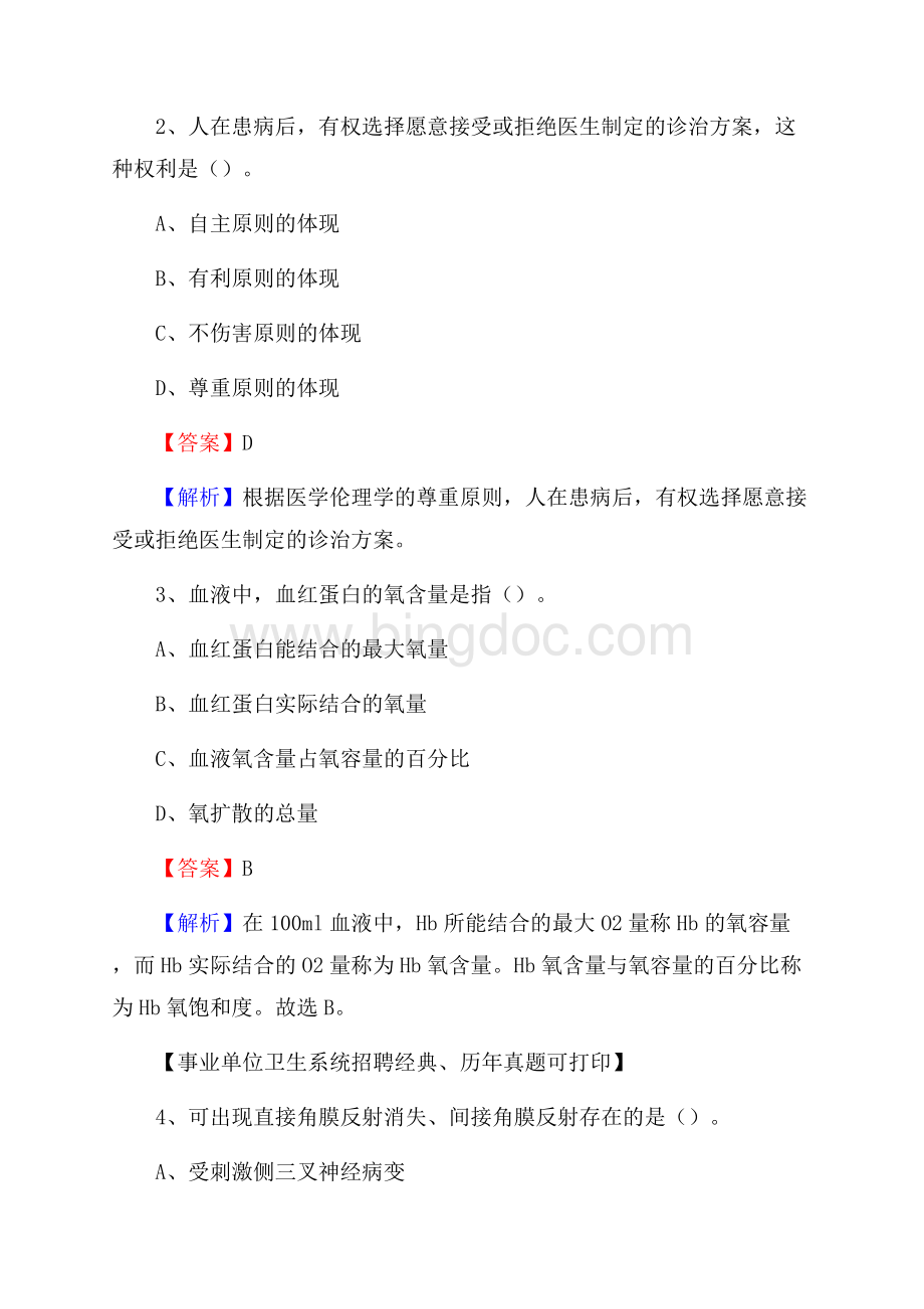 陕西省西安市高陵区事业单位考试《卫生专业知识》真题及答案文档格式.docx_第2页