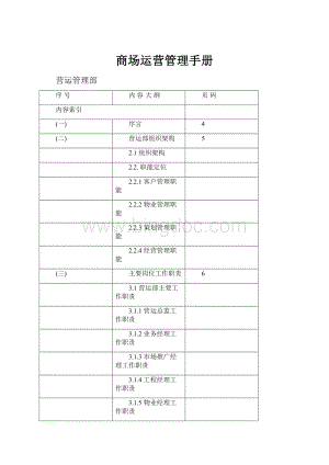 商场运营管理手册.docx