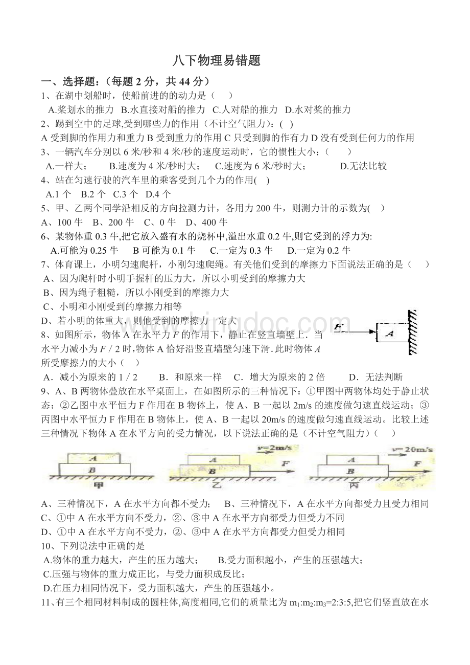 八年级物理(下册)易错题.docx_第1页