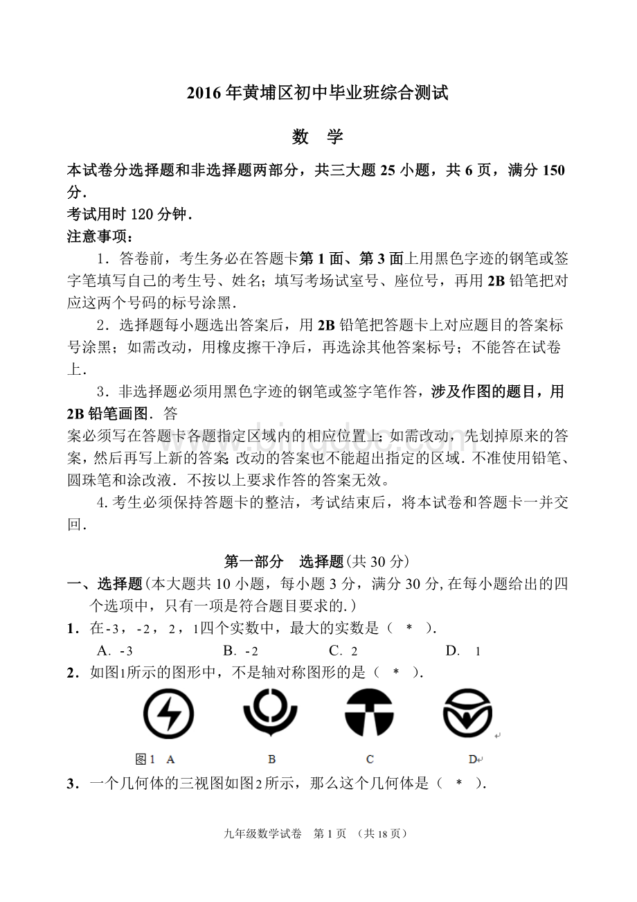 广州市黄埔区初三数学一模试题与答案.doc_第1页