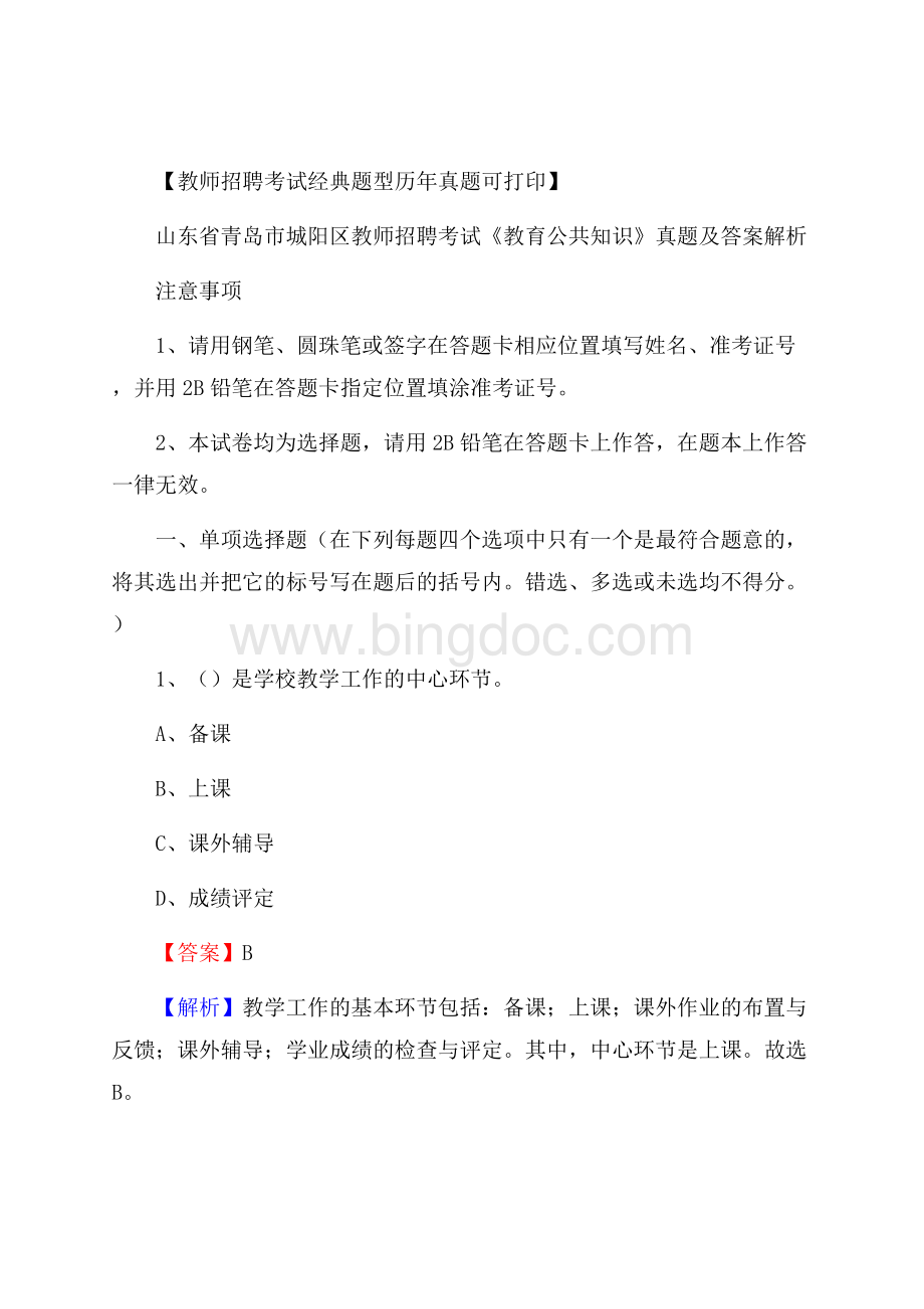 山东省青岛市城阳区教师招聘考试《教育公共知识》真题及答案解析.docx_第1页