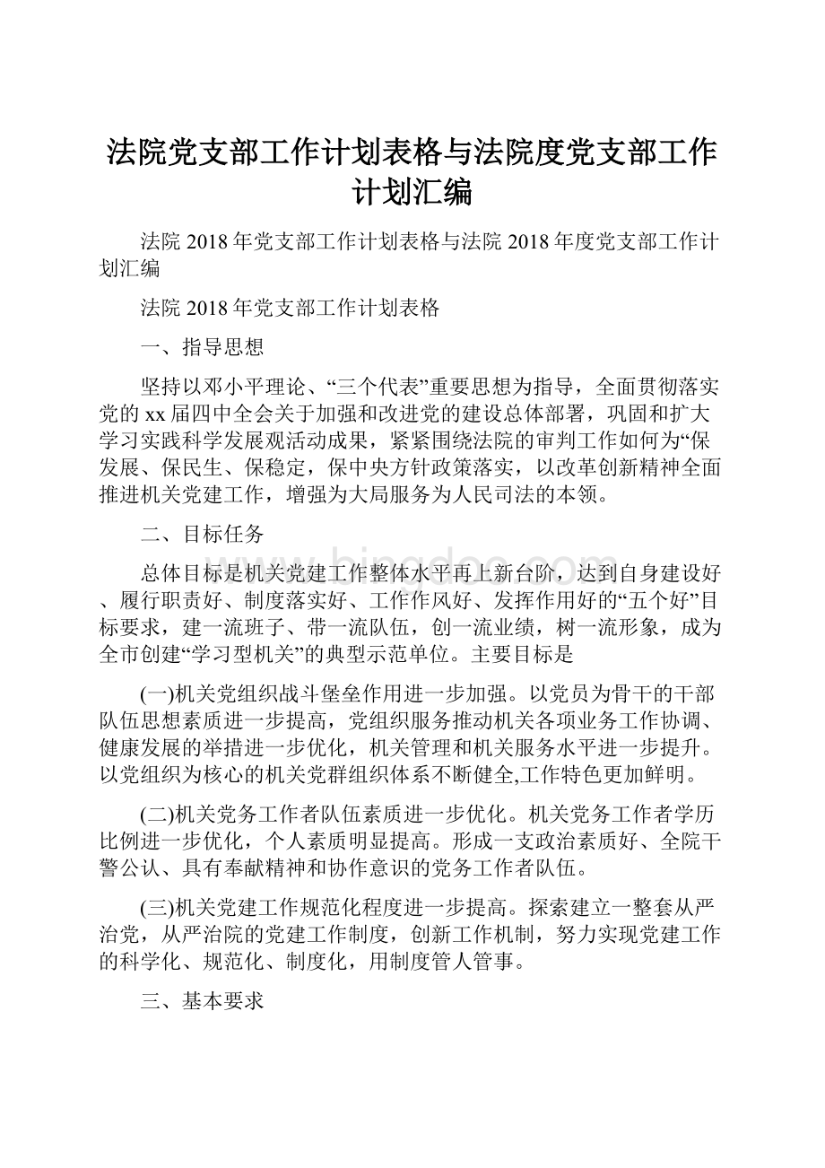 法院党支部工作计划表格与法院度党支部工作计划汇编.docx