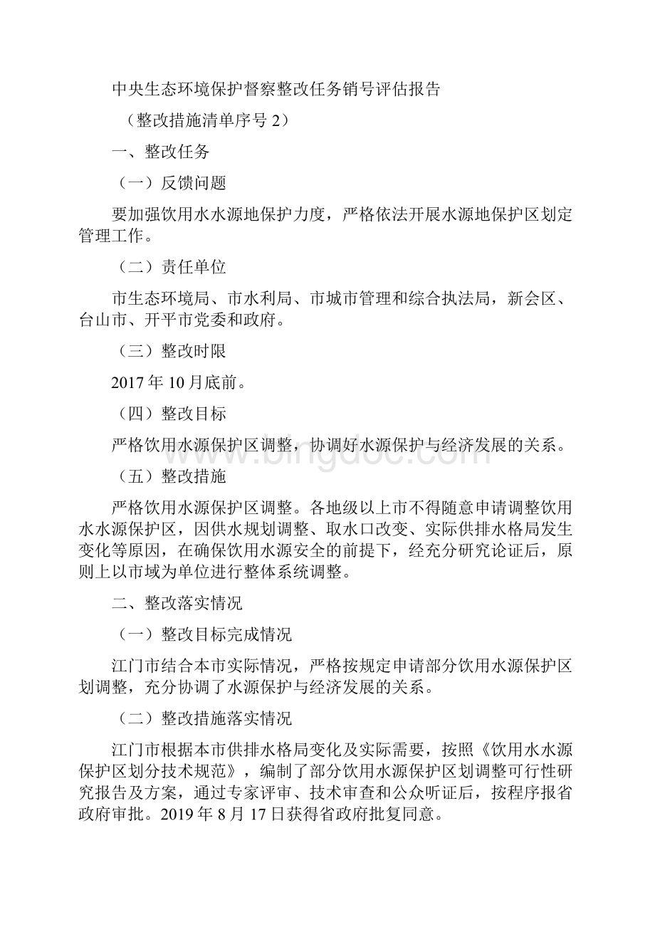 中央生态环境保护督察整改任务销号评估报告.docx_第3页