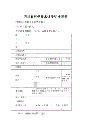 四川省科学技术进步奖推荐书.docx