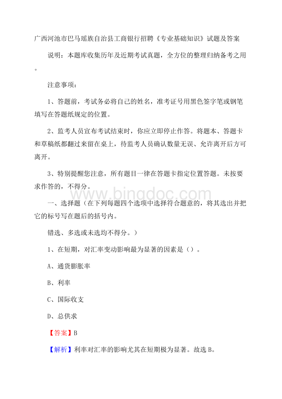 广西河池市巴马瑶族自治县工商银行招聘《专业基础知识》试题及答案.docx_第1页