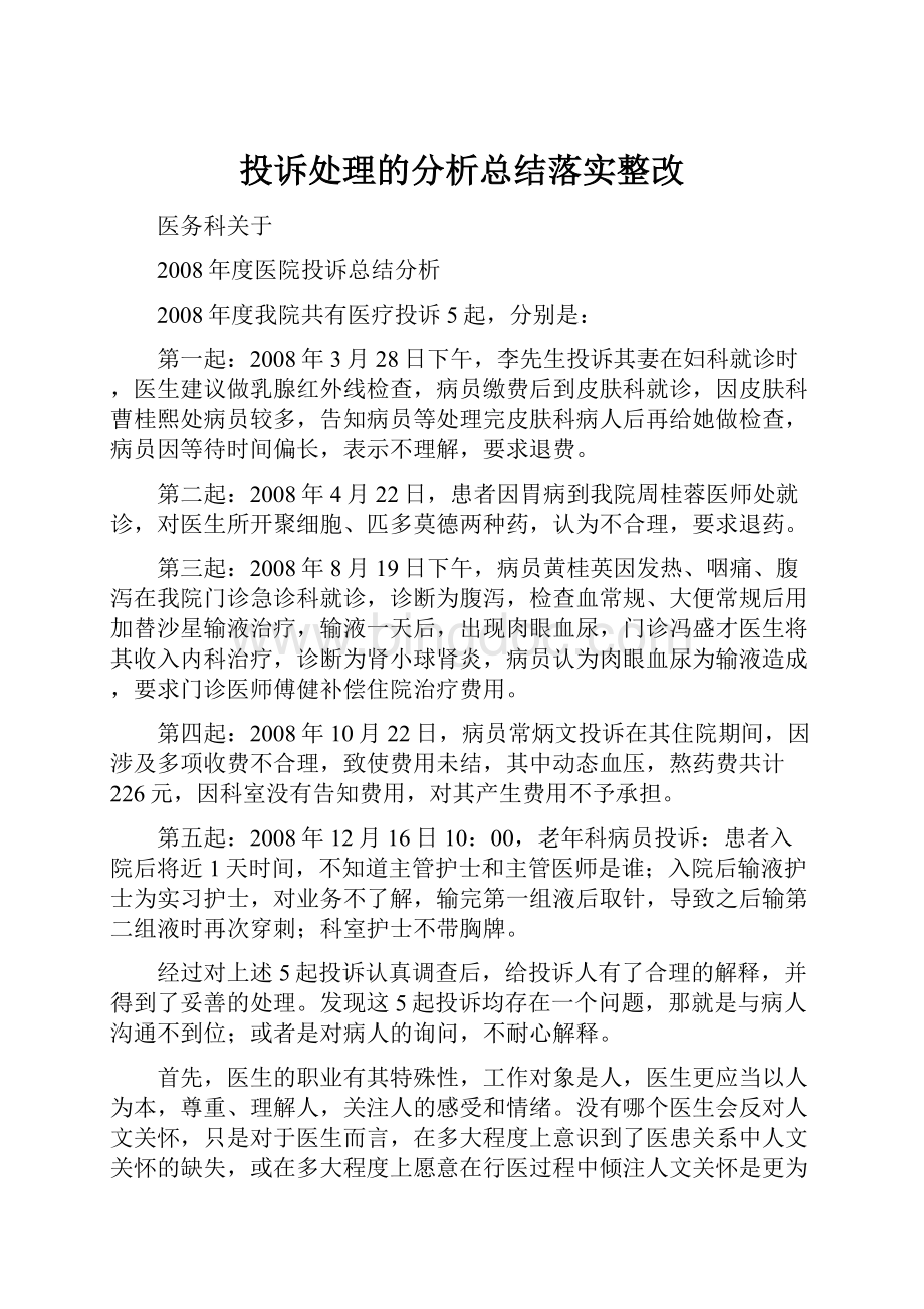 投诉处理的分析总结落实整改Word文档格式.docx_第1页