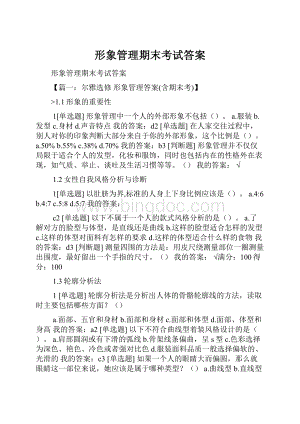 形象管理期末考试答案文档格式.docx