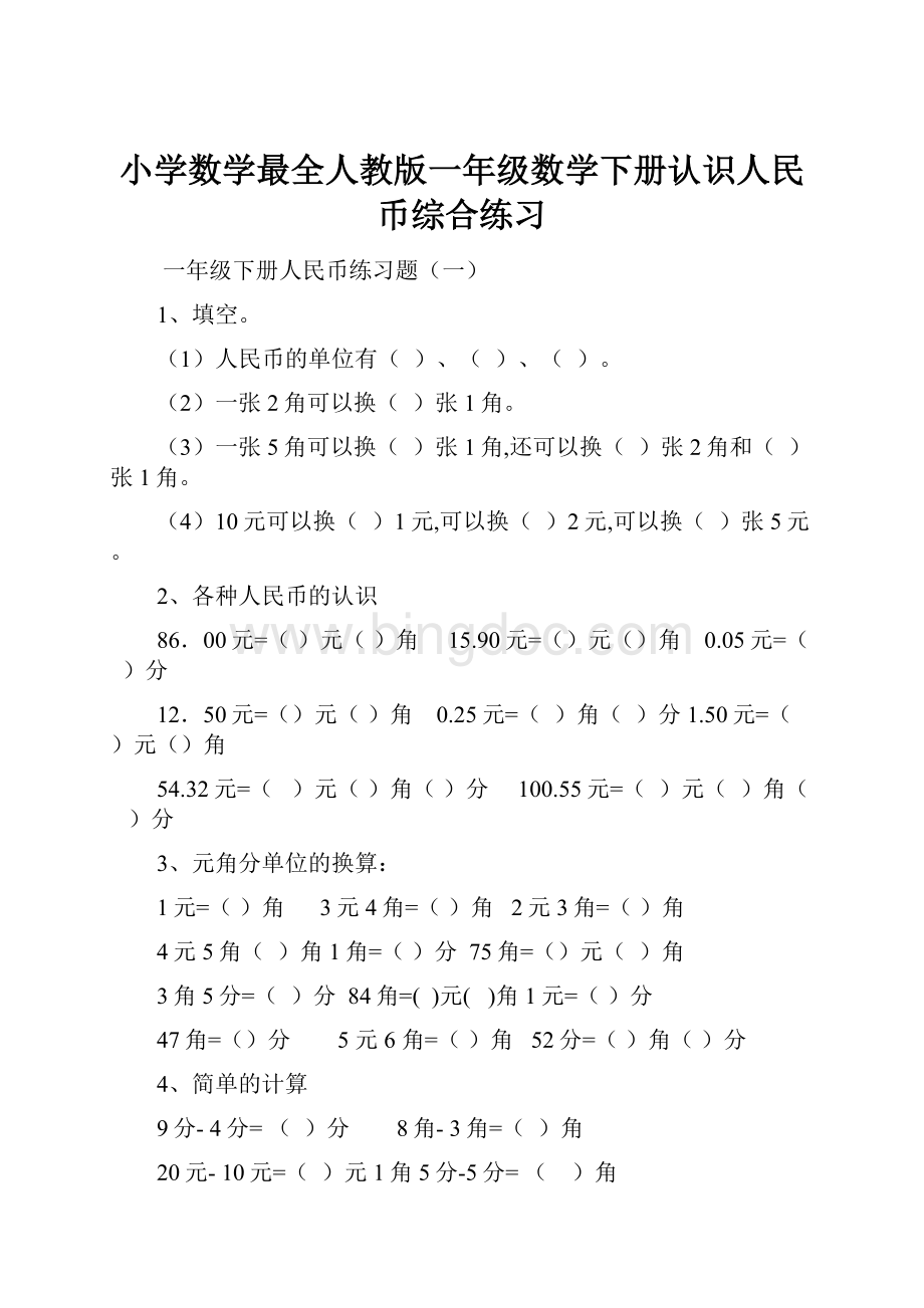 小学数学最全人教版一年级数学下册认识人民币综合练习.docx_第1页