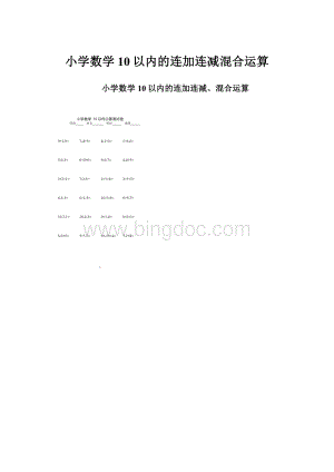 小学数学10以内的连加连减混合运算.docx