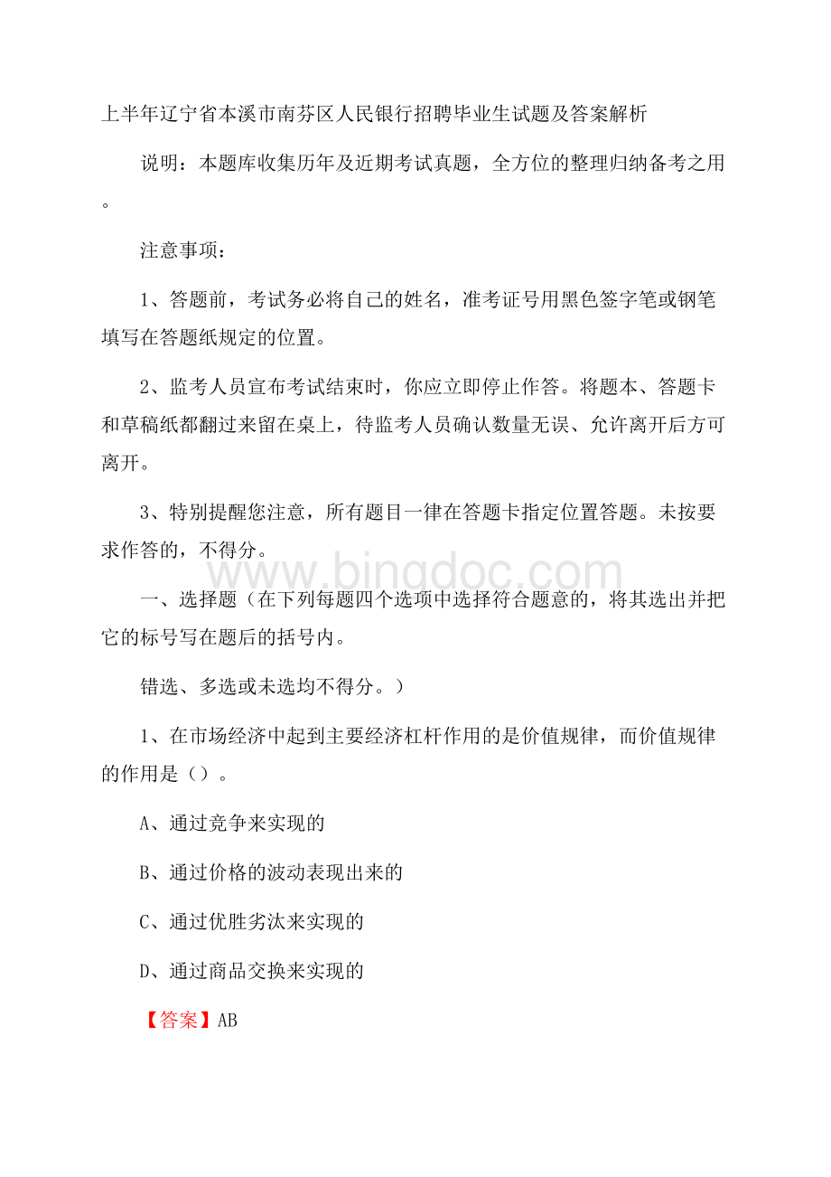 上半年辽宁省本溪市南芬区人民银行招聘毕业生试题及答案解析Word格式.docx_第1页