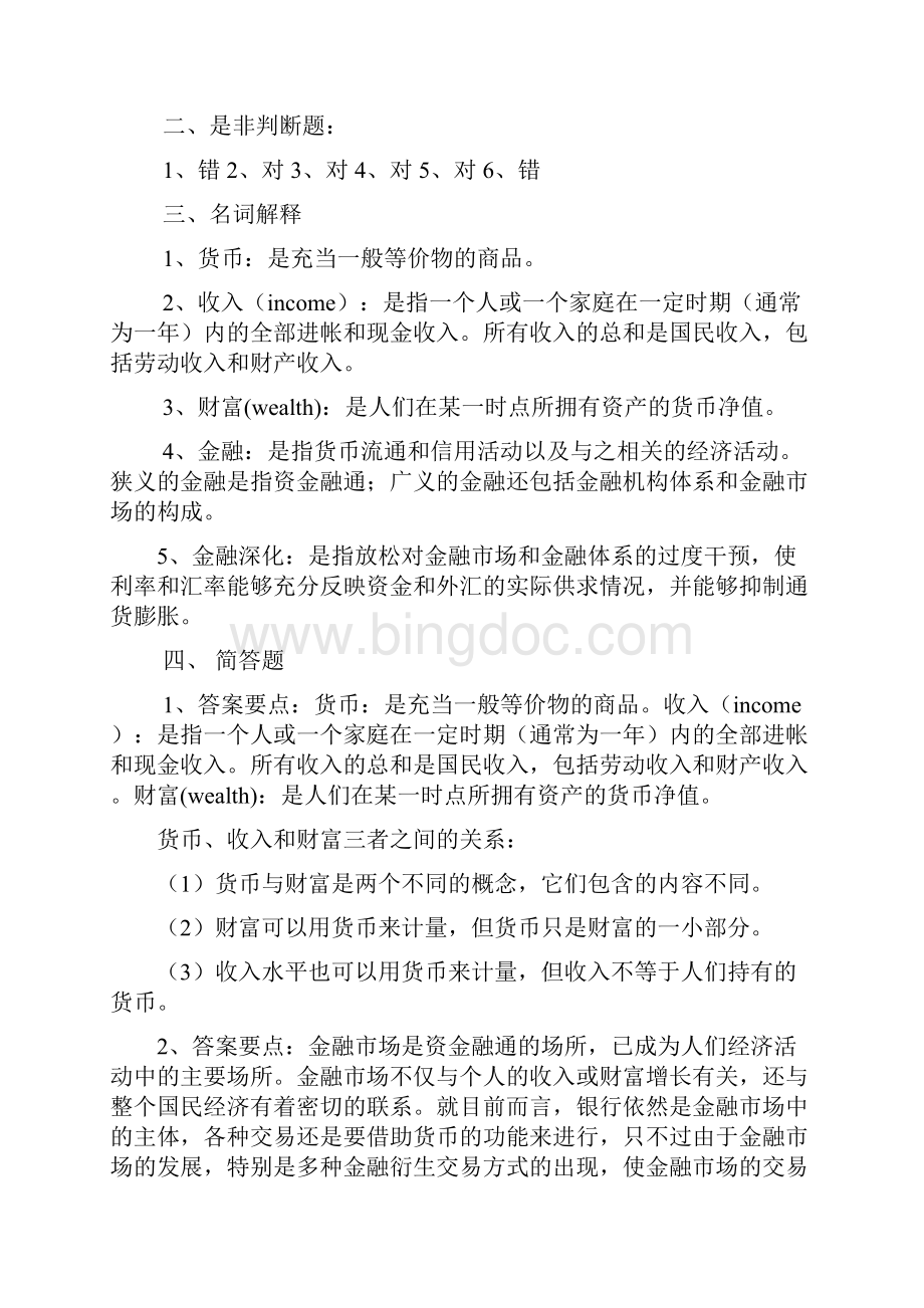 货币银行学金的融学逢考必过含详细答案各章节知识点总结及习题文档格式.docx_第3页