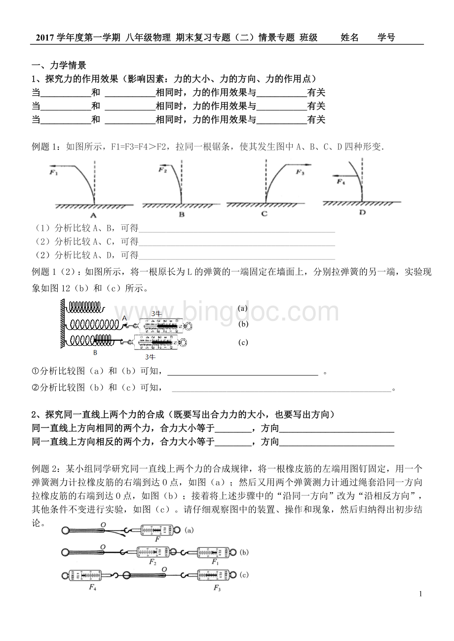 上海八年级物理第一学期期末情景、实验专题复习Word格式.doc_第1页